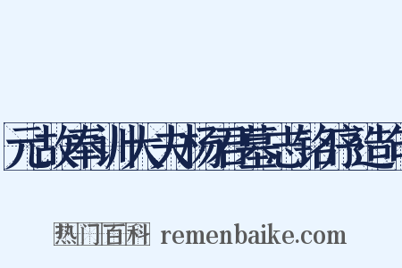 元故奉训大夫杨君墓志铭序造句是什么意思的图片
